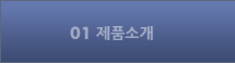 제품소개