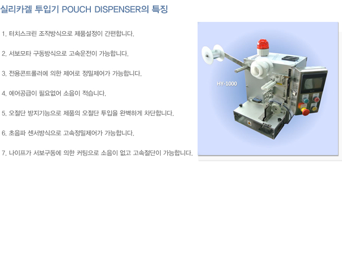 HY-1000 실리카겔투입기