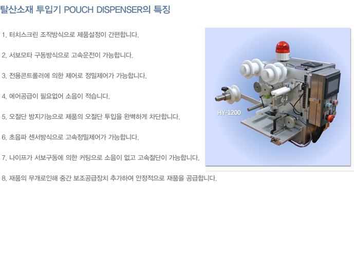 HY-1200 탈산소제투입기